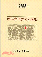 西域與佛教文史論集