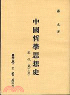 中國哲學思想史 宋代篇（上／下） | 拾書所