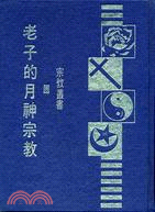 老子的月神宗教 | 拾書所