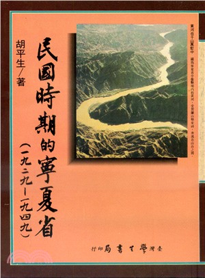 民國時期的寧夏省（一九二九－一九四九）