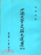 中國文學史論文選集（續編）