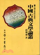 中國古典文學論叢