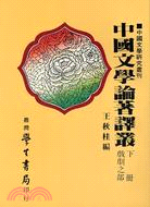 中國文學論著譯叢（二冊） | 拾書所