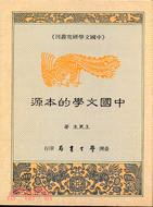 中國文學的本源