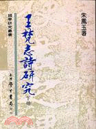 王梵志詩研究（二冊）