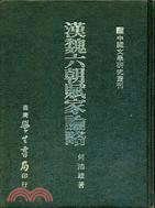 漢魏六朝賦家論略 | 拾書所