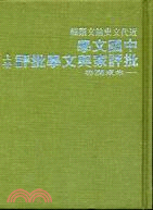 中國文學批評家與文學批評（二冊）