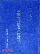 中國古代短篇小說選注
