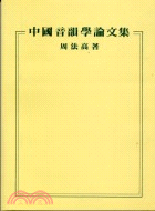 中國音韻學論文集
