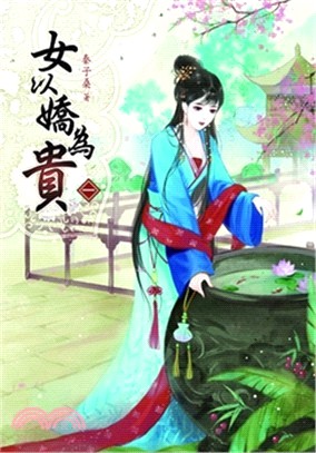 女以嬌為貴套書（共二冊）