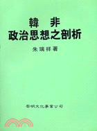 韓非政治思想之剖析