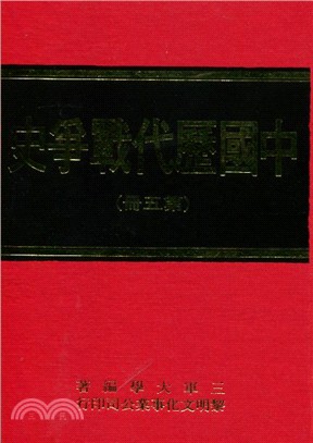 中國歷代戰爭史第5冊