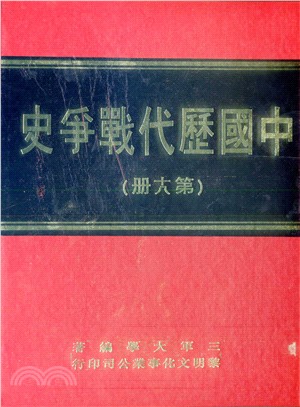 中國歷代戰爭史(全套共十八冊)