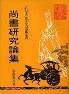 尚書研究論集