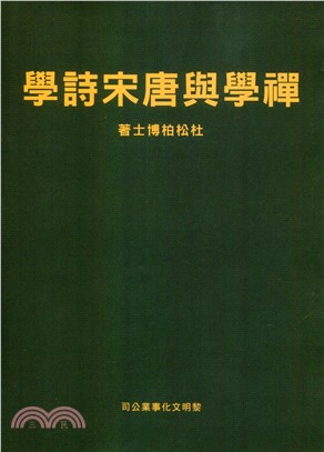 禪學與唐宋詩學〈POD〉