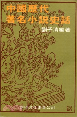 中國歷代著名小說史話