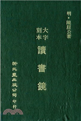 大字刻本讀書鏡