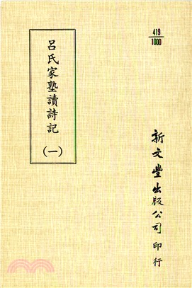 呂氏家塾讀詩記（共2冊）