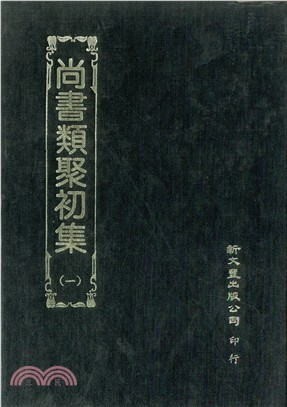 尚書類聚初集（共8冊）