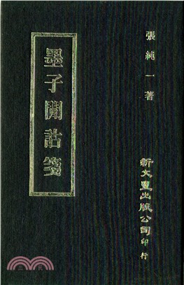 墨子閒詁箋 | 拾書所