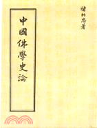 中國佛學史論