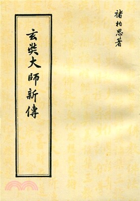 玄奘大師新傳 | 拾書所