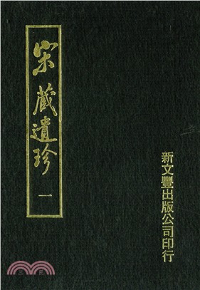 宋藏遺珍（共6冊）