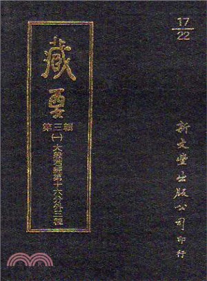 藏要第三輯（共6冊）