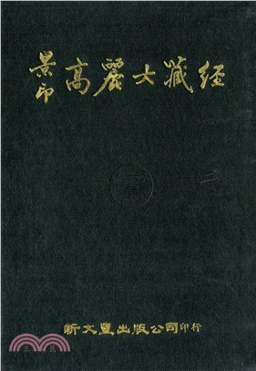 高麗大藏經（共48冊）