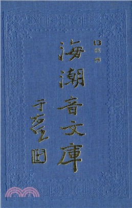 海潮音文庫三編 佛學足論（共10冊）