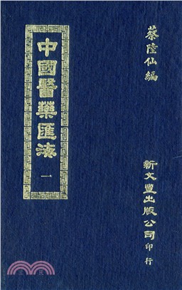 中國醫藥匯海（共24冊）