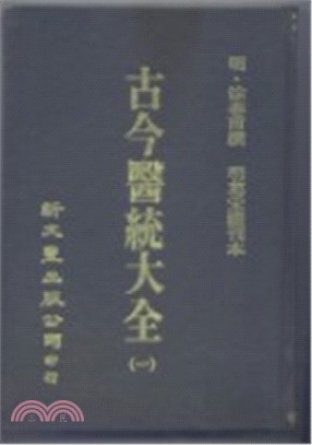 古今醫統大全（共12冊）