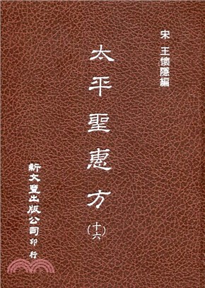 太平聖惠方（共16冊）