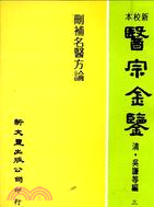 刪補名醫方論－醫宗金鑒03