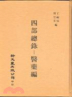 四部總錄醫藥編 | 拾書所