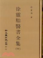 徐靈胎醫書全集（共2冊）