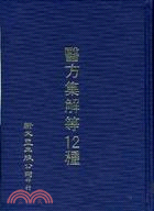 醫方集解等十二種