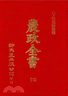 農政全書（共4冊）