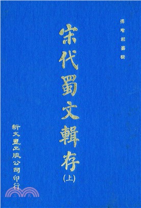 宋代蜀文輯存（共2冊）