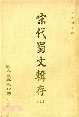 宋代蜀文輯存（共2冊）