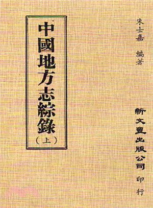 中國地方志綜錄（共2冊）