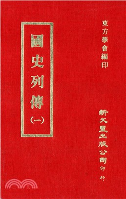 國史列傳（共4冊）