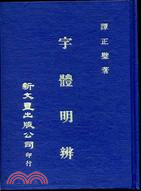 字體明辨 | 拾書所