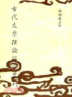 古代文學理論研究叢刊