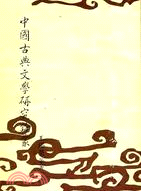 中國古典文學研究論叢