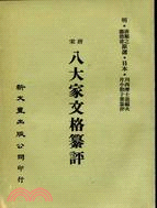 唐宋八大家文格纂評