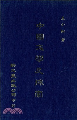 中國文學史探索 | 拾書所