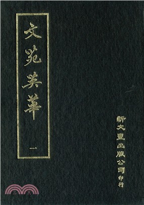 文苑英華（附作者姓名索引）（共6冊）