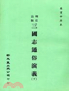 明弘治版三國志通俗演義（共２冊）