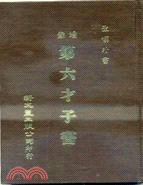 增像第六才子書（即西廂記）